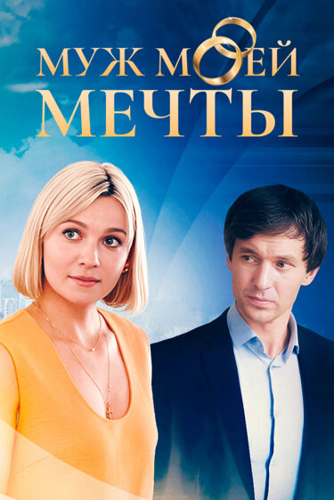 Муж моей мечты - постер